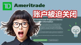 TD Ameritrade 终结不合格账号，赶快把你的钱移走，不然就要亏大了|教你如何把你的股票转去Interactive Brokers