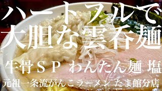 元祖一条流がんこラーメン たま館分店（東京・立川）牛骨ＳＰ わんたん麺 塩 Level 4　〜ラーメン食べて詠います