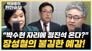 장성철 “정진석, 박수현 비운 공주부여로 꿈틀꿈틀?” 김유정 정진석, 박덕흠 사돈 찬스 들어가나요?[한판승부]