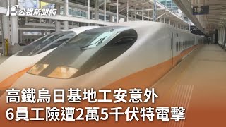 高鐵烏日基地工安意外 6員工險遭2萬5千伏特電擊｜20240502 公視中晝新聞