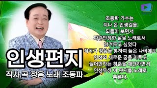 인생편지 ☆ 노래 조동파