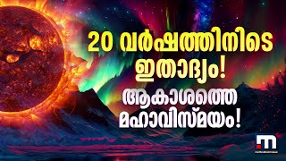 20 വർഷത്തിനിടെ ഇതാദ്യം! തീവ്ര സൗരക്കാറ്റ് ഭൂമിയിലേക്ക്, ആകാശത്ത് വർണവിസ്മയം!! | Solar Storm | Aurora