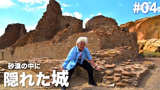 知られざる世界遺産!? 砂漠の城がすごすぎた!!【アメリカ1周の旅】#04