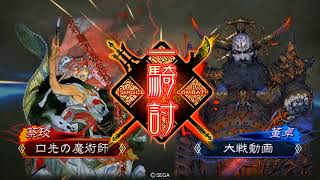 【三国志大戦4】おとめといっしょpart32【一品】