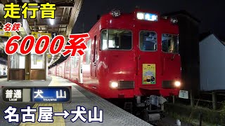 【走行音】名鉄6000系〈普通〉名古屋→犬山 (2023.1)