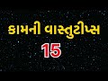 વાસ્તુ શાસ્ત્ર ટિપ્સ 2024 vastu tips gujarati vastu gujarati vastu shastra