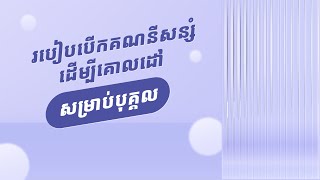 របៀបបើកគណនីសន្សំដើម្បីគោលដៅសម្រាប់បុគ្គល