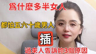 爲什麽多半女人，認爲五六十歲男人很厲害？過來人告訴妳3個原因