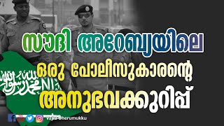 സൗദി അറേബ്യയിലെ ഒരു പോലീസുകാരന്റെ അനുഭവ കുറിപ്പ്-അന്‍സാര്‍ നന്മണ്ട