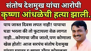 संतोष देशमुख हत्याप्रकरणी आरोपी कृष्णा आंधळेची हत्या झाली | #santoshdeshmukh #beedsarpanchcase #beed