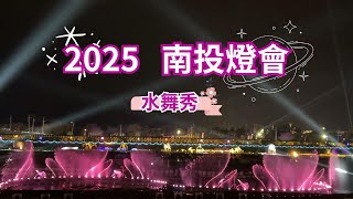 2025 - 2  南投燈會  水舞秀