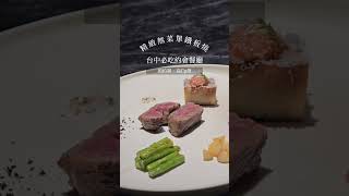 台中預約制無菜單鐵板燒，約會慶生推薦高cp值餐廳