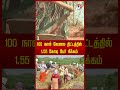 100 நாள் வேலை திட்டத்தில் 1.55 கோடி பேர் நீக்கம்