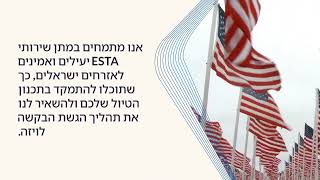 ESTA אישור נסיעות לישראלים - כל מה שצריך לדעת