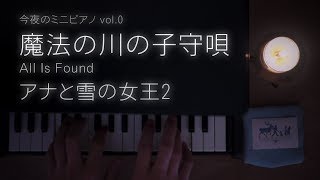 【今夜のミニピアノ vol.0】魔法の川の子守唄 【楽譜有】 All Is Found アナと雪の女王2 ディズニー 癒し FROZEN2 disney カワイ トイピアノ 睡眠用 作業用 BGM