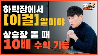 하락장에서 [이걸] 알아야 상승장 올 때 10배 수익 가능합니다.