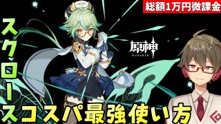 【原神】今更聞けない、超お手軽に火力を出せるスクロースのコスパ最強の使い方！【総額1万円微課金プレイ】