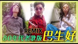 【巴生好 低清Dissy】PA SANG ANTHEM 80年代老歌版 2023 (DJ TAN REMIX)