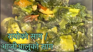 रायोको साग / भाजिको साग/ सागआलुको तरकारी /Bhajiko saag  /Rayoko saag/ Samphuko saag  /Saag ko Recipe