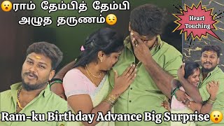 Ram-ku Birthday Advance Big Surprise😮ராம் தேம்பித் தேம்பி அழுத தருணம்😒 எதிர்பார்க்கவே இல்லை😮#ramyoga