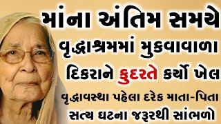 માંના અંતિમ સમયે મળવા ન આવનાર કપૂત દિકરાને કુદરતે કર્યો કર્મોનો ખેલ || gujarati stories