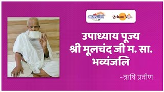 उपाध्याय पूज्य श्री मूलचंद जी म. सा. | स्मृति और भक्तिपूर्ण श्रद्धांजलि | ऋषि प्रवीण 27 Sep 2021