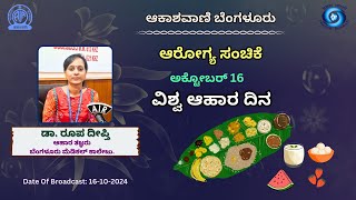 ಆರೋಗ್ಯ ಸಂಚಿಕೆ : ವಿಶ್ವ ಆಹಾರ ದಿನ | ಡಾ. ರೂಪ ದೀಪ್ತಿ ವೈದ್ಯರೊಂದಿಗೆ ಸಂದರ್ಶನ ||