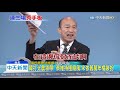 20191229中天新聞　辯論會特打上「北農領帶」！　韓國瑜：人不能忘本