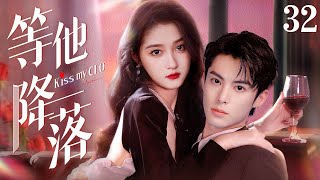 Kiss My CEO EP32 | Chaebol falls in love with bankrupt girl | Guan Xiaotong/Ma Ke