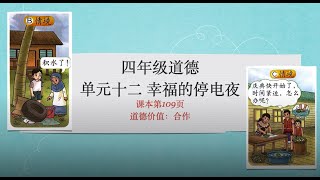 四年级道德 单元十二 幸福的停电夜｜评估（109页）