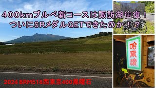 【オリチャリ！】新ルートの400㎞ブルべは絶景の連続に感動！無事に完走して念願のSRメダル獲得できるか！？（2024 BRM518西東京400km黒曜石）