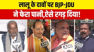 Lalu Yadav के दावों पर BJP और JDU ने फेर दिया पानी,बड़े नेताओं ने खूब सुना दिया | Bihar News