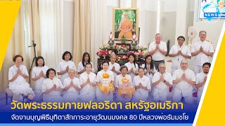 วัดพระธรรมกายฟลอริดา จัดพิธีมุทิตาอายุวัฒนมงคล 80 ปี หลวงพ่อธัมมชโย