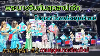 หมูเด้งโดนน้องนุ่นอำสุดฮา_พระนางขนมุกมาจีบกันขำกรามค้าง#มารศาสนา2 #งานฤดูหนาวเชียงใหม่