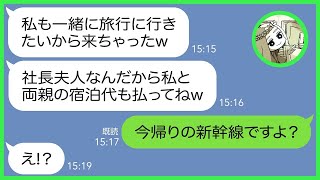 【LINE】何度も断ったのにママ友旅行当日に勝手に自分の親を連れて便乗する勘違い女「社長夫人はケチケチしないでw」私「関係ありません」→奢られる前提のDＯＮ女に衝撃の事実を伝えた結果【総集編】