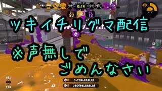 【ガチマッチ】スプラトゥーン2　ツキイチリーグマッチ配信※こえなし