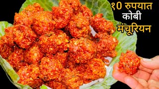 १०रुपयात कोबीचे कुरकुरीत क्रिस्पी मंचुरियन रेसिपी | Crispy Cabbage Manchurian | PattaGobi Manchurian