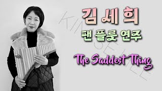 김세희  팬플룻 연주 - The Saddest Thing (멜러니 사프카)