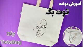 آموزش توت بگ_دوخت کیف دستی زیبا /Toturiyal Tote Bag