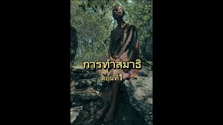 การทำสมาธิ EP1@AlekStudioBTS