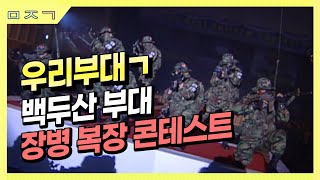 [신나군] 백두산 부대 장병 복장 콘테스트