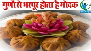 मोदक के फायदे जान हैरान हो जायेंगे आप... | Modak Health Benefits