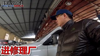 一大清早就返回康定找了家修理厂，有没有懂的来看看！【罗宾VLOG】