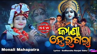 କାନା ହେଇଗଲା || KANAA HEIGALA || MONALI MAHAPATRA || VIRAL SAMBALPURI BHAJAN || KRUSHNA BHAJAN 2025