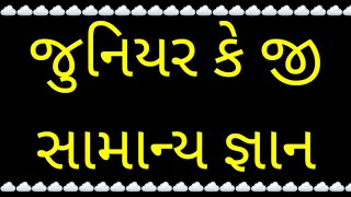 જુનિયર કે જી || સામાન્ય જ્ઞાન