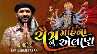 ચૈત્ર મહિના નું એલાણ || Chaitra Mahina Nu Alaan || Bhagubhai Rabari || ચૈત્ર નવરાત્રી સ્પેશિયલ