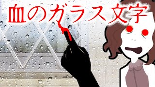 『何だこれ・・？』窓ガラスに書かれた見知らぬ文字の正体・・【洒落にならない怖い話】