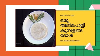 18. KUMBALANGA DOSA I ഒരു അടിപൊളി കുമ്പളങ്ങ ദോശ