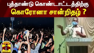 புத்தாண்டு கொண்டாட்டத்திற்கு கொரோனா சான்றிதழ் ? | Thanthi Tv