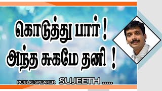 கொடுத்து பார் ! அந்த சுகமே தனி | Public Speaker Sujeeth Motivational Speech | Speech King